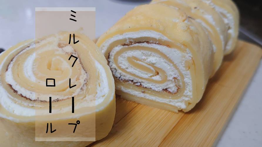 ミルクレープロール の作り方 レシピ ホイップクリームはフードプロセッサーで簡単に おっさんzaruのズボラ飯 ミルクレープロール の作り方 レシピ ホイップクリームはフードプロセッサーで簡単に おっさんzaruのズボラ飯