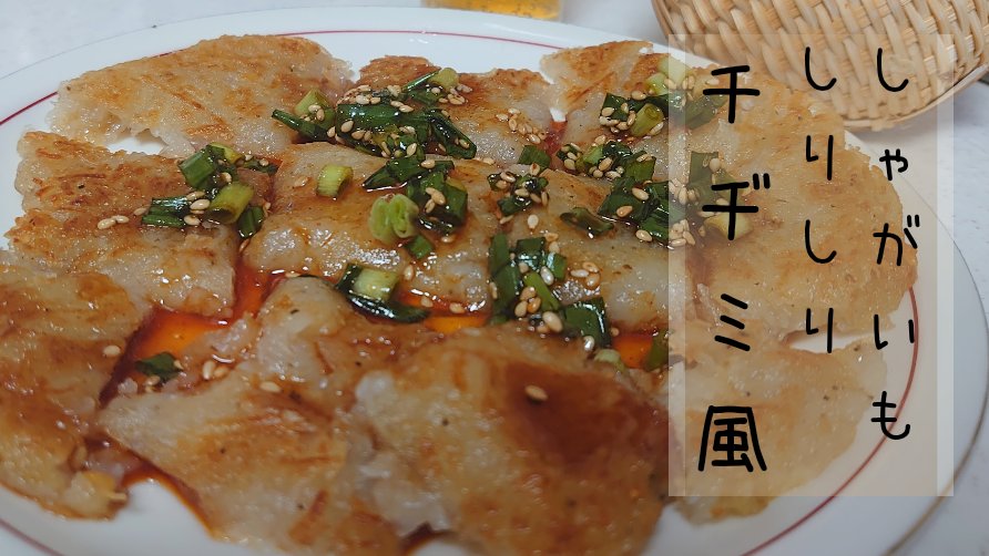 じゃがいもしりしりチヂミ風 の作り方 レシピ つなぎのデンプンもじゃがいもから作っちゃいます おっさんzaruのズボラ飯