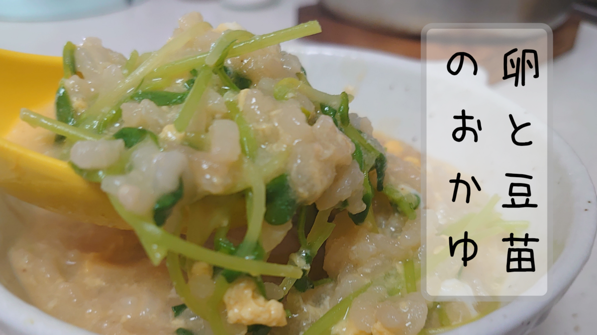 卵と豆苗のお粥 の作り方 レシピ ごま油をまぶして中華粥風に おっさんzaruのズボラ飯