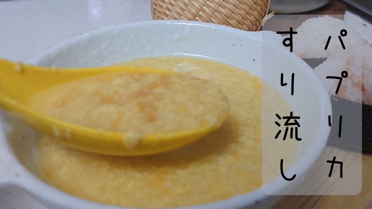 パプリカと豆腐のすり流し の作り方 レシピ フードブレンダーで皮ごとかんたん和風ポタージュ おっさんzaruのズボラ飯