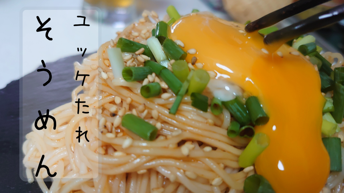 ユッケたれ混ぜそうめんの作り方 レシピ コチュジャンでズボラなそうめんアレンジ おっさんzaruのズボラ飯