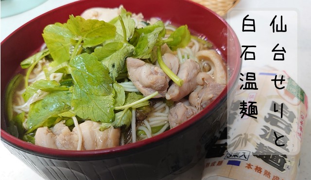 せり温麺の作り方 レシピ 仙台せりと白石温麺であったかい宮城の冬の味 おっさんzaruのズボラ飯