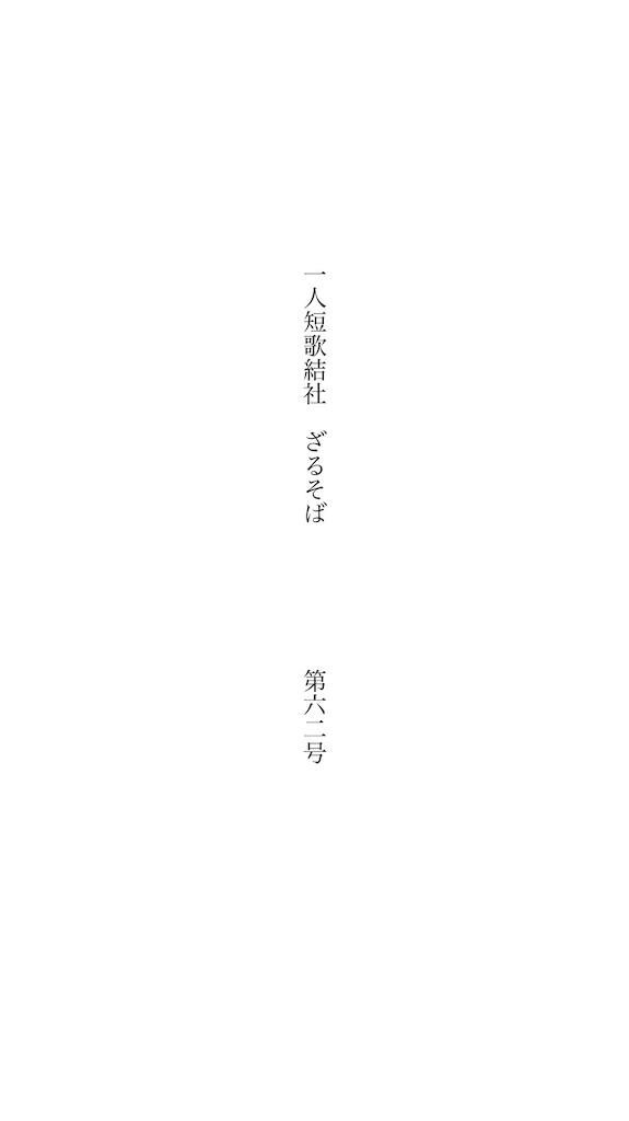 f:id:zarusoba_tanka:20260309231055j:image