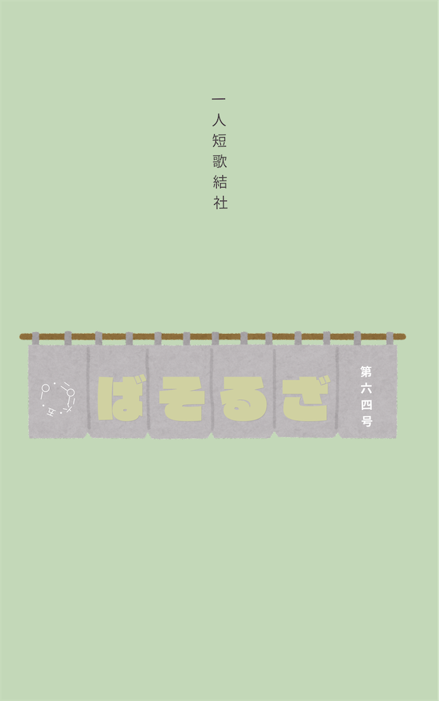 f:id:zarusoba_tanka:20260509213931p:image