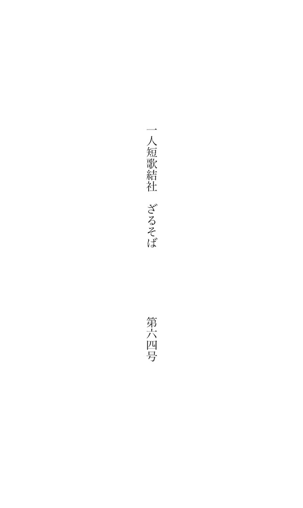 f:id:zarusoba_tanka:20260509213942j:image