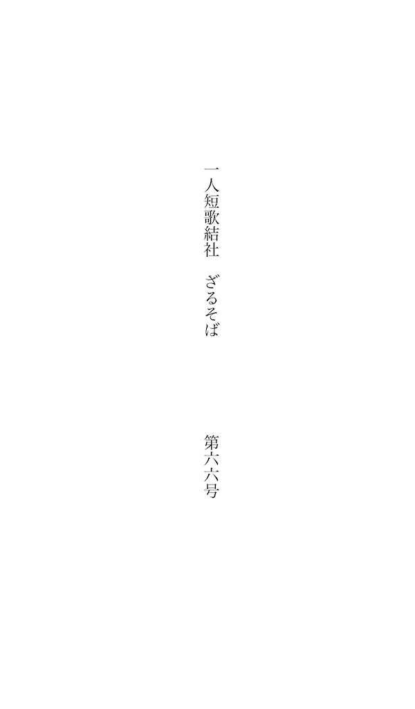 f:id:zarusoba_tanka:20260709221130j:image