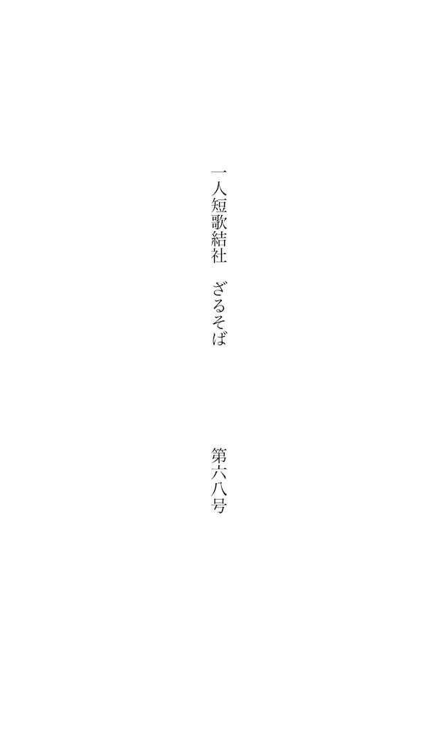 f:id:zarusoba_tanka:20260909210756j:image