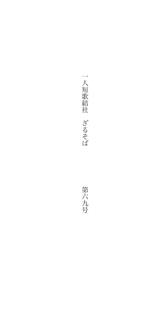 f:id:zarusoba_tanka:20261009205802j:image