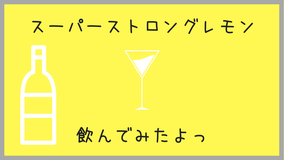 アルコール度数12 の缶チューハイ スーパーストロング12レモンをのんでみたよーーっ 簪さんはお休みしたい ーゆっくり生きログー