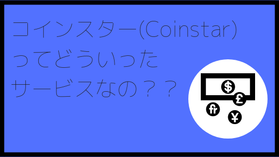 土日に小銭の硬貨を大量に両替の手数料は ...