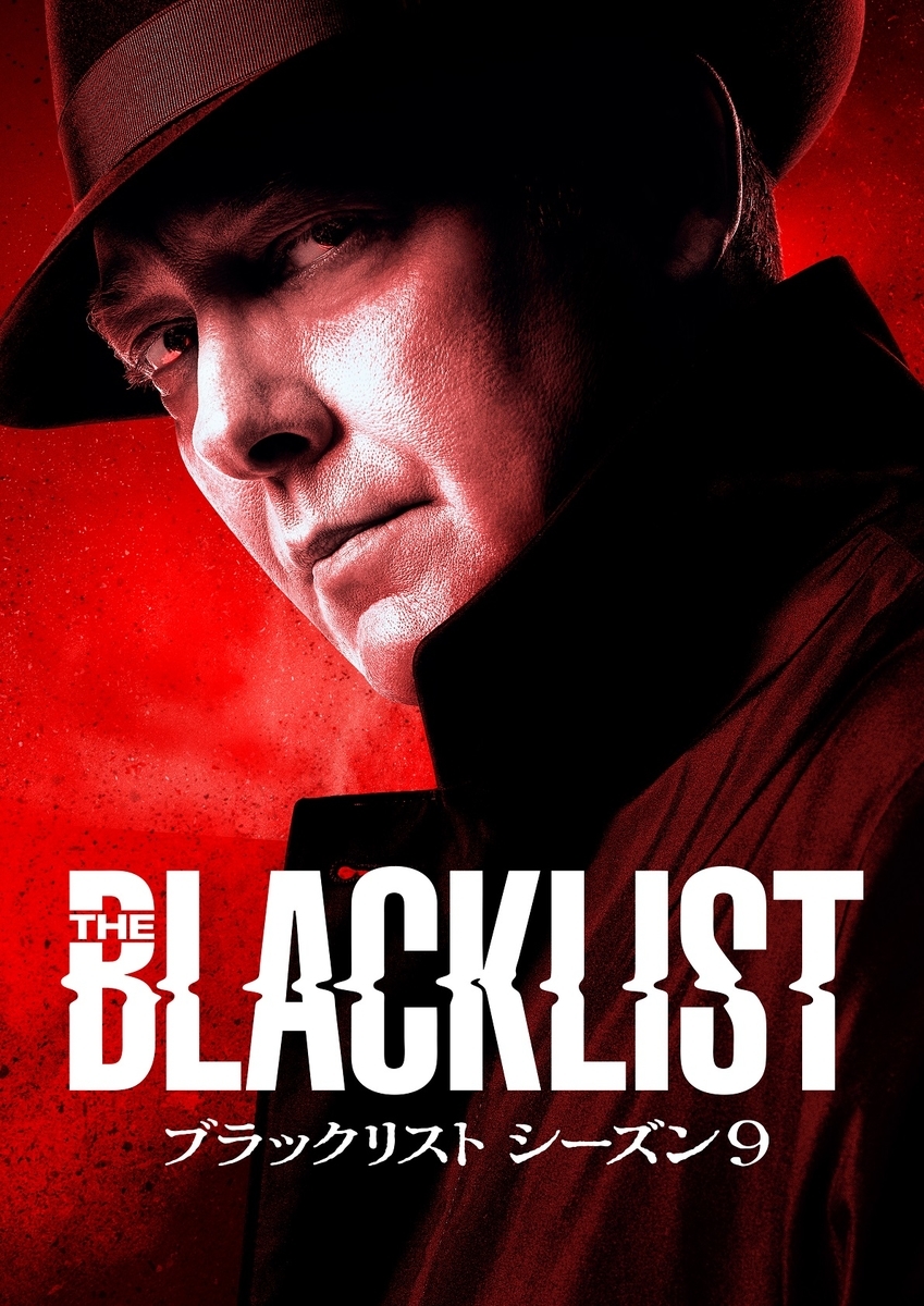 現地直送レポート】『ブラックリスト シーズン9』より新加入の