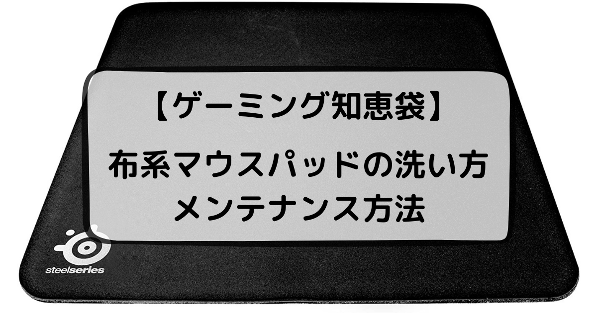 布系 マウスパッドの洗い方とメンテナンス方法 らんにんぐふるばーすと
