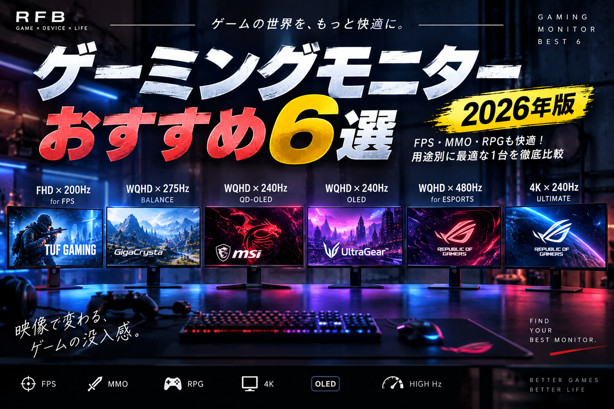 【2026年版】ゲーミングモニターおすすめ6選｜FPS・WQHD・OLED・4Kから選ぶ