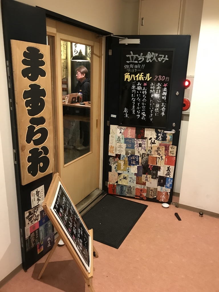 ますらお 門前仲町 ざとちんの酒場日記