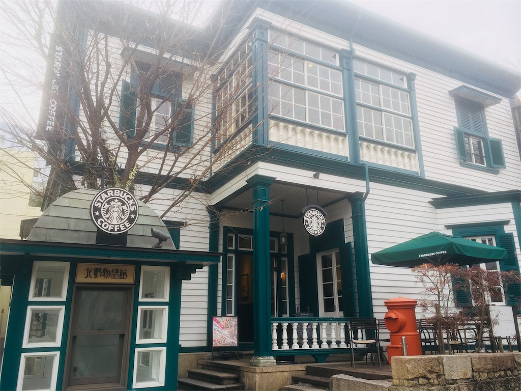 スターバックスコーヒー 神戸北野異人館店>