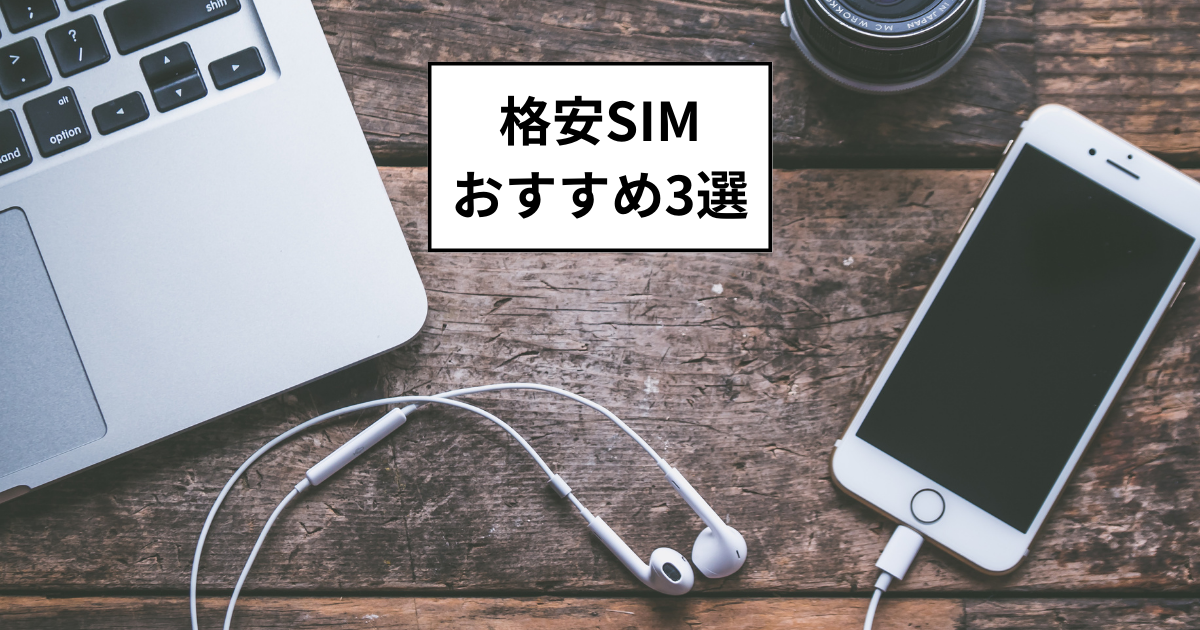 格安SIMおすすめ3選