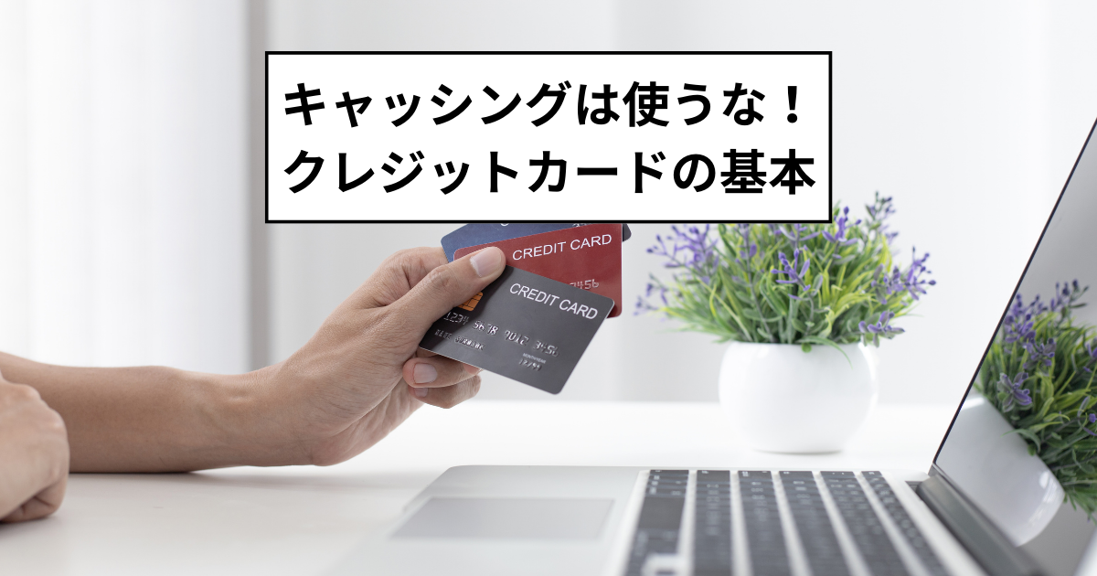 クレジットカードの基本