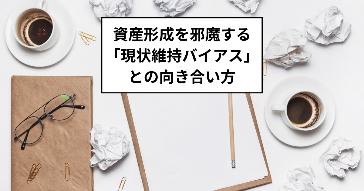 現状維持バイアスとの向き合い方