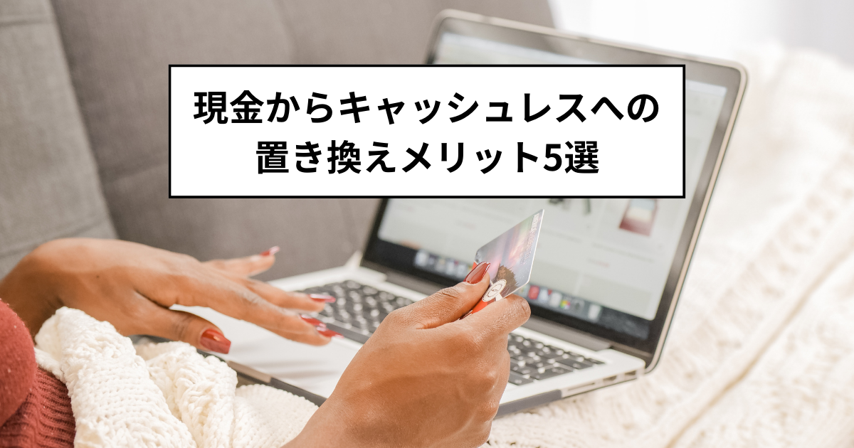 キャッシュレスへの置き換えメリット