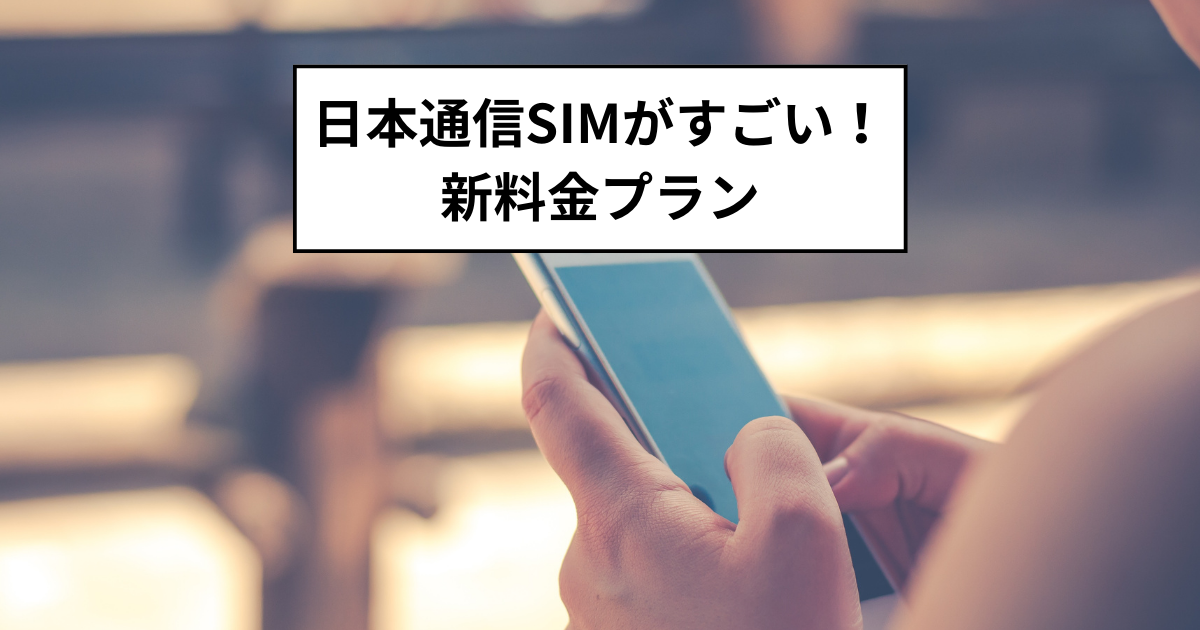 日本通信SIMがすごい