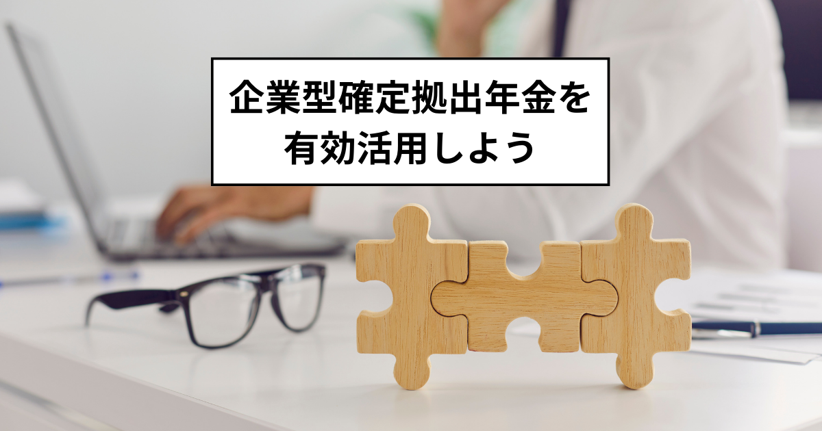 企業型確定拠出年金を有効活用