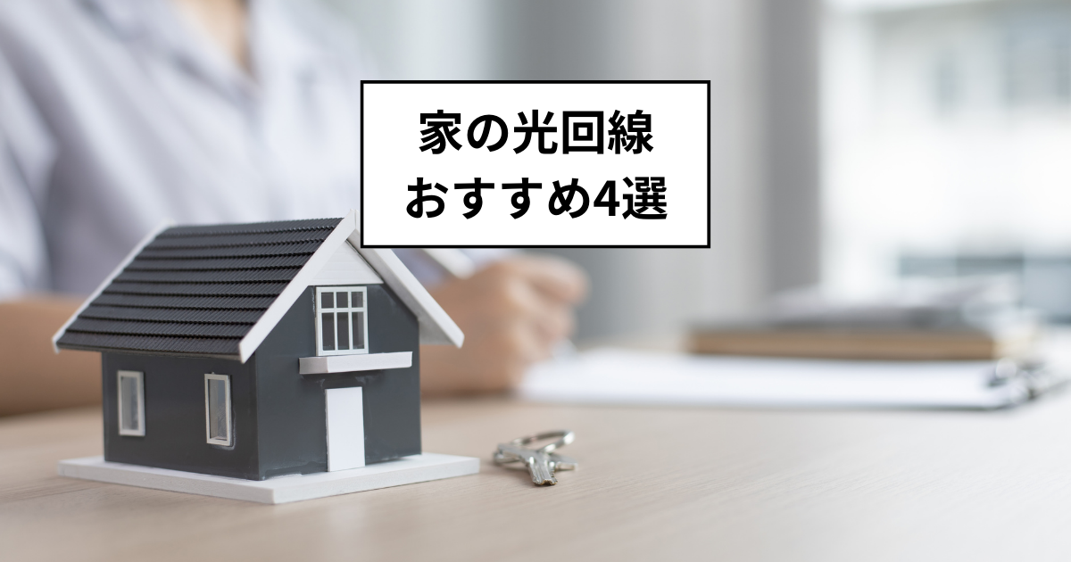 光回線おすすめ