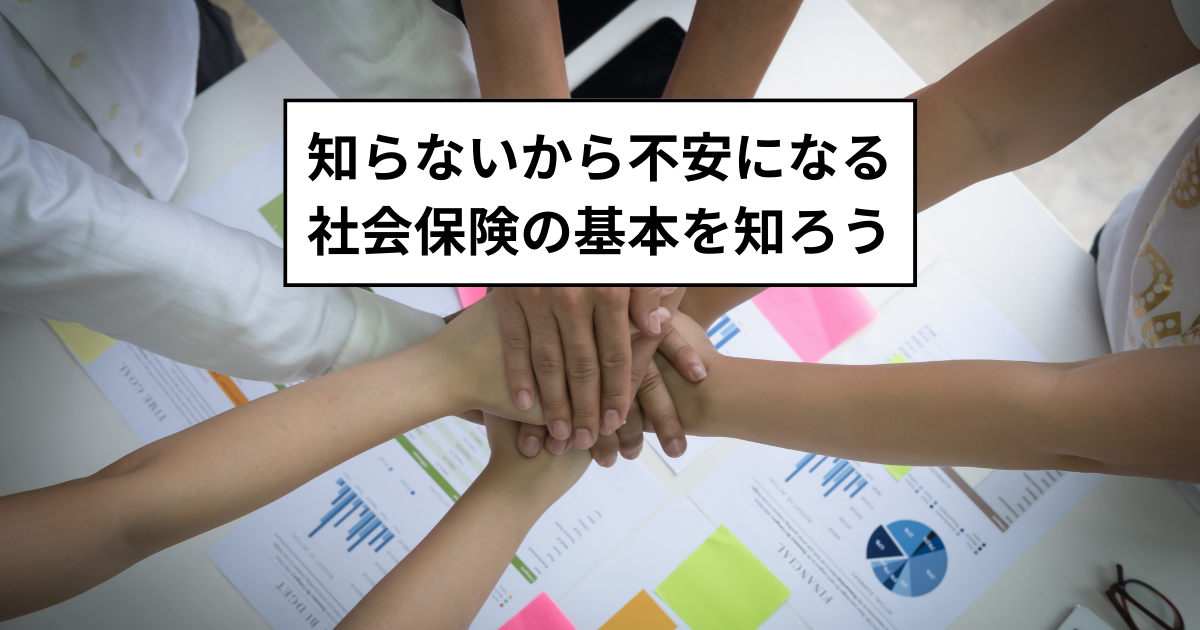 社会保険の基本