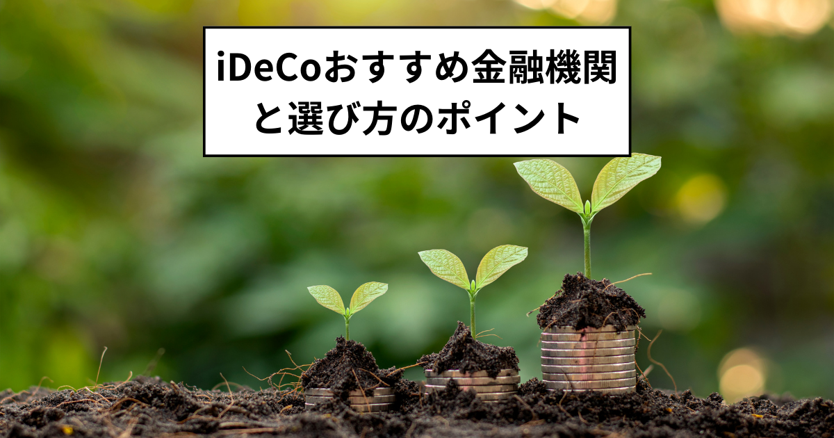 iDeCoおすすめ金融機関