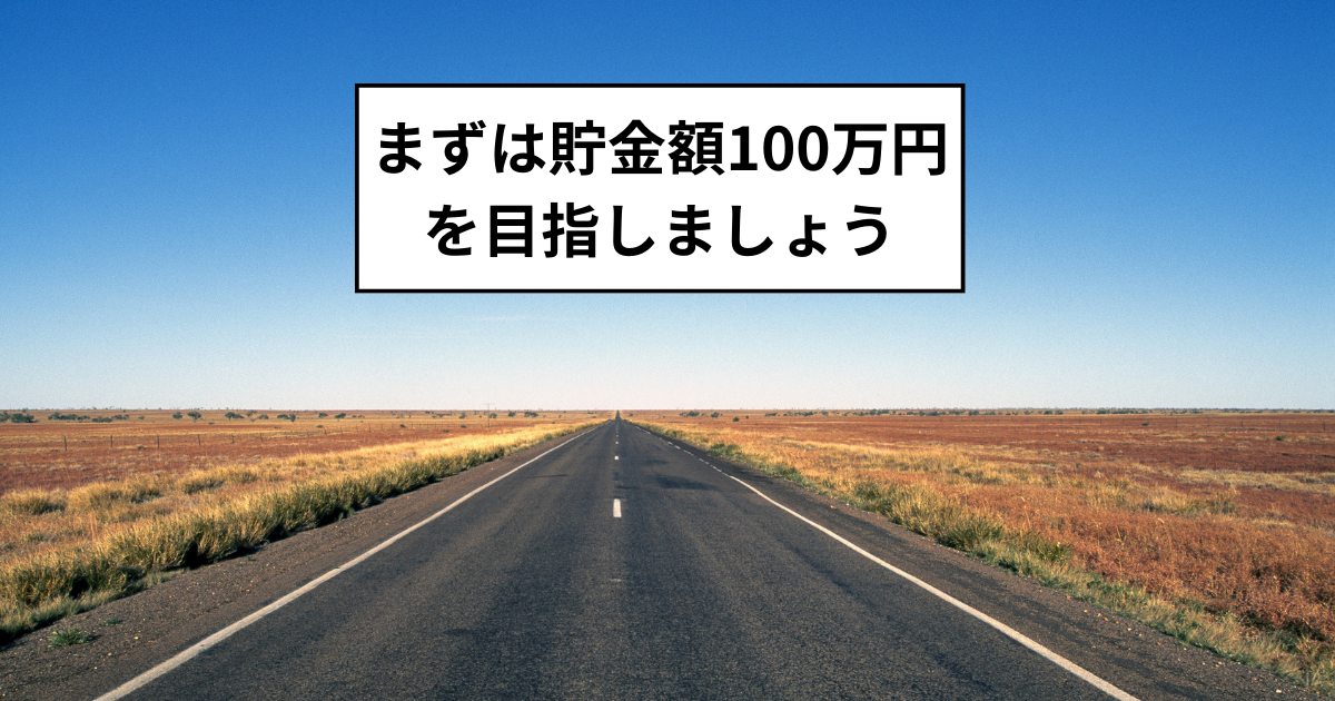 まずは貯金額100万円を目指しましょう