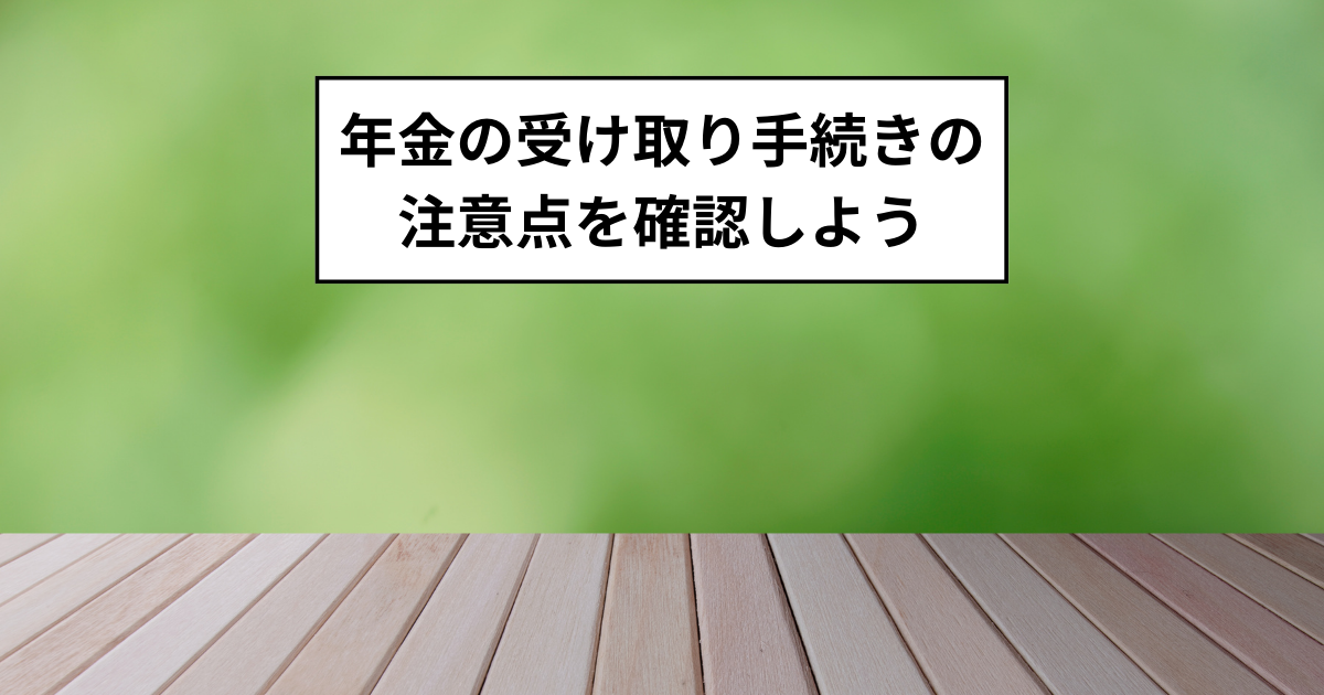 年金の受け取り手続きの注意点