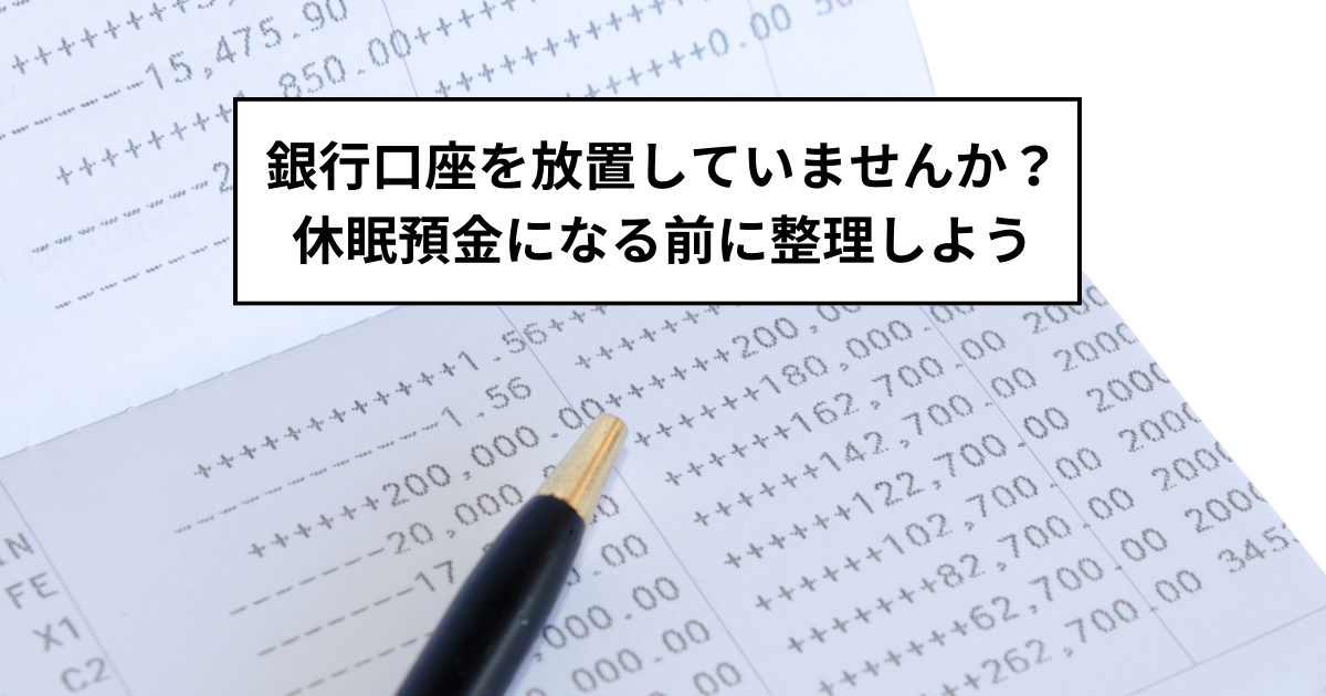 休眠預金になる前に整理しよう