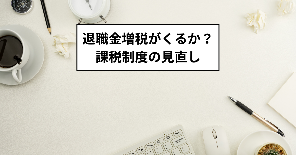 退職金増税がくるか