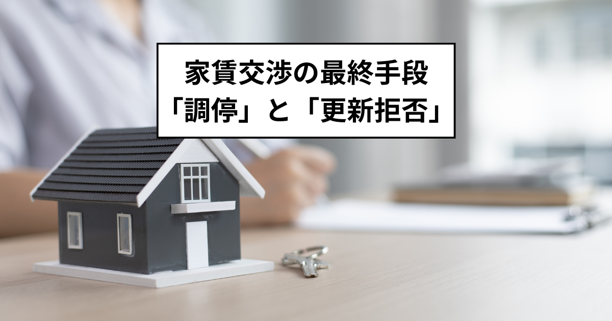 家賃交渉の最終手段「調停」と「更新拒否」