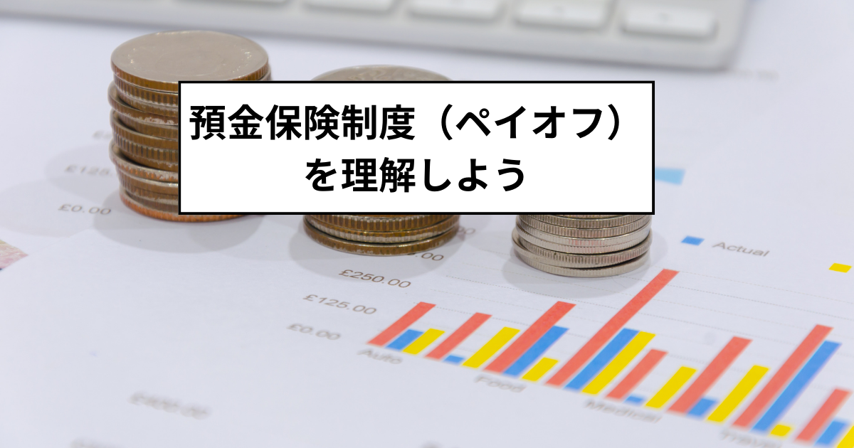 預金保険制度（ペイオフ）を理解しよう