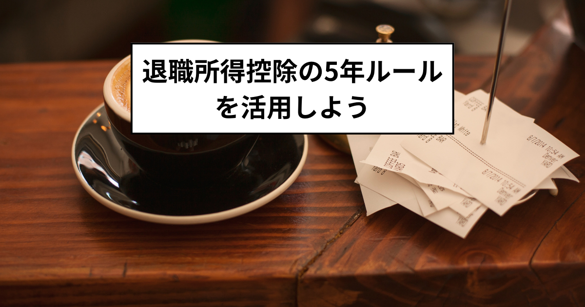 退職所得控除の5年ルールを活用しよう
