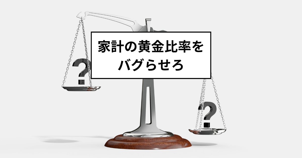家計の黄金比率をバグらせろ