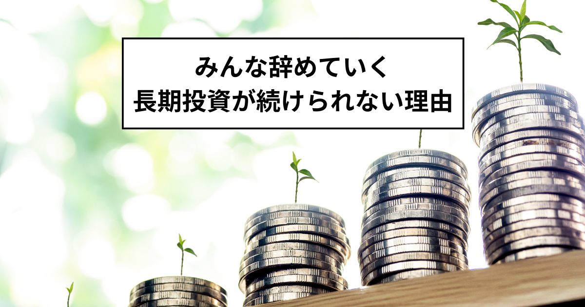 みんな辞めていく長期投資が続けられない理由