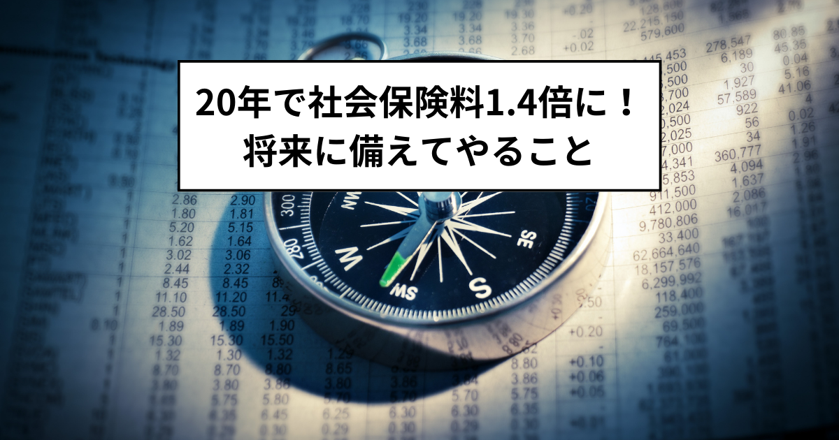 20年で社会保険料1.4倍に！将来に備えてやること