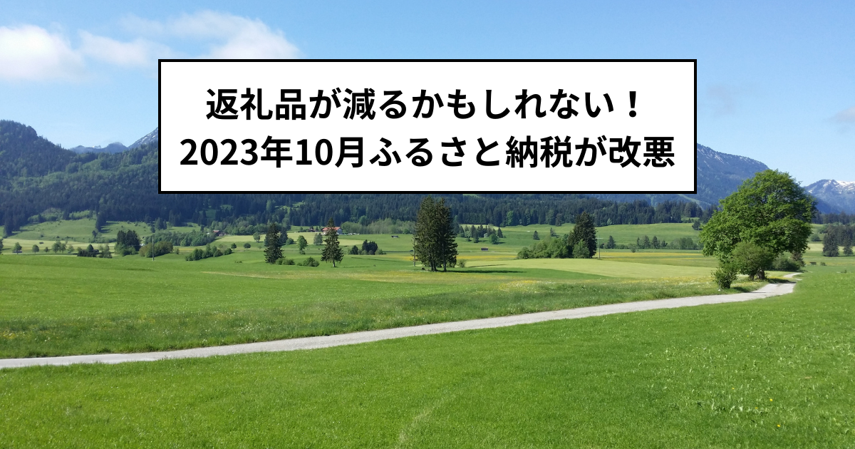 返礼品が減るかもしれない！2023年10月ふるさと納税が改悪