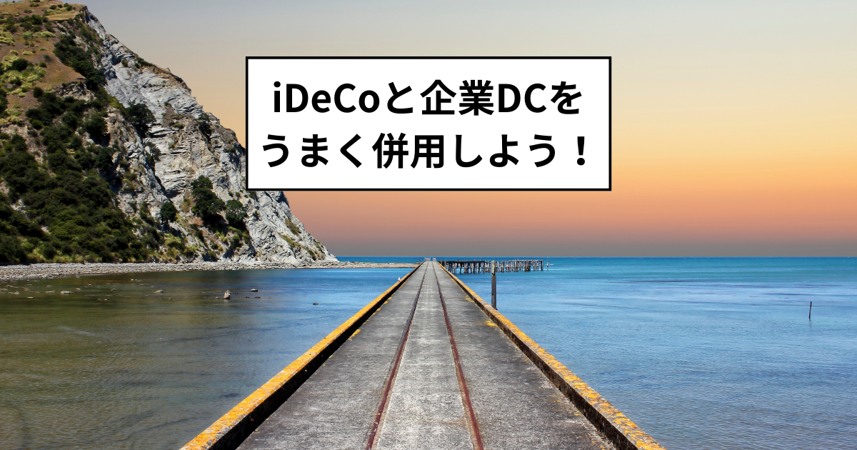 iDeCoと企業DCをうまく併用しよう！