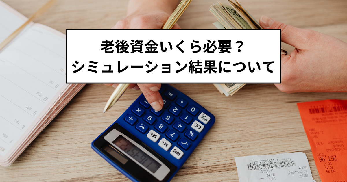 老後資金いくら必要？取り崩しシミュレーションについて