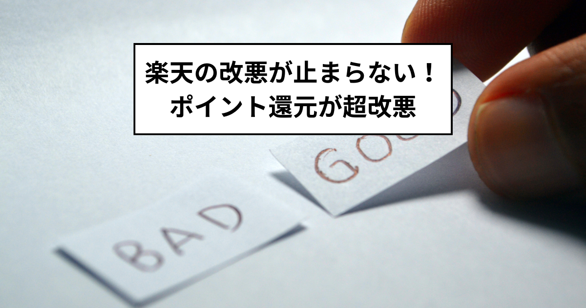 楽天経済圏の改悪が止まらない!ポイント還元が超改悪 - zawaさんの資産形成ブログ