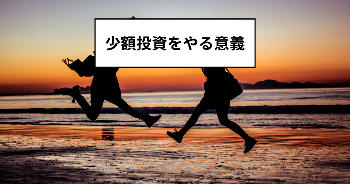 少額投資は意味がないのか？投資を少額からでも始める意義