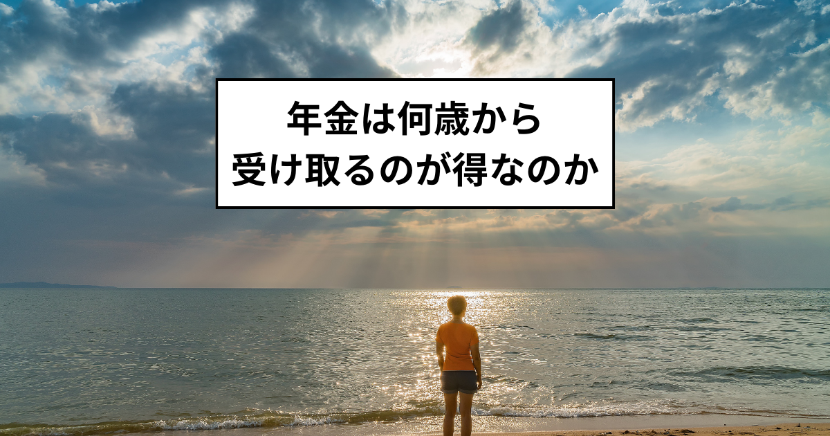 年金は何歳から受け取るのが得なのか、年金受給の損益分岐点