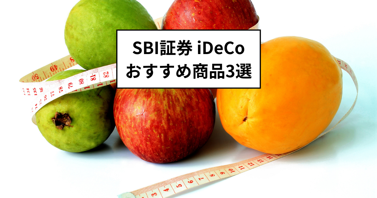 SBI証券 iDeCoおすすめ商品3選