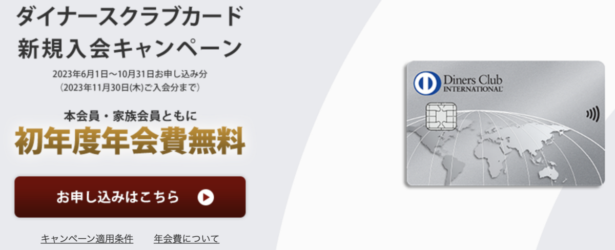 ダイナースクラブ新規入会キャンペーン