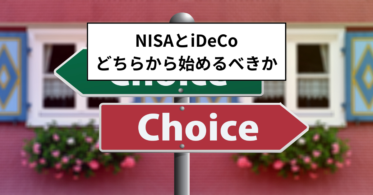 NISAとiDeCoはどちらから始めるべきか