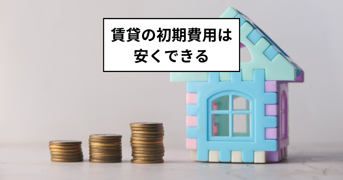 不動産屋に騙されない！賃貸の初期費用は抑えられる。