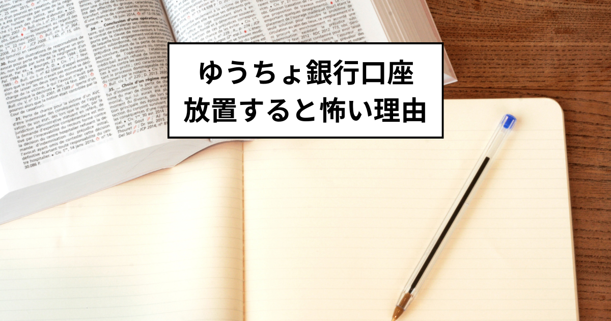 権利消滅！ゆうちょ銀行口座を放置すると怖い理由