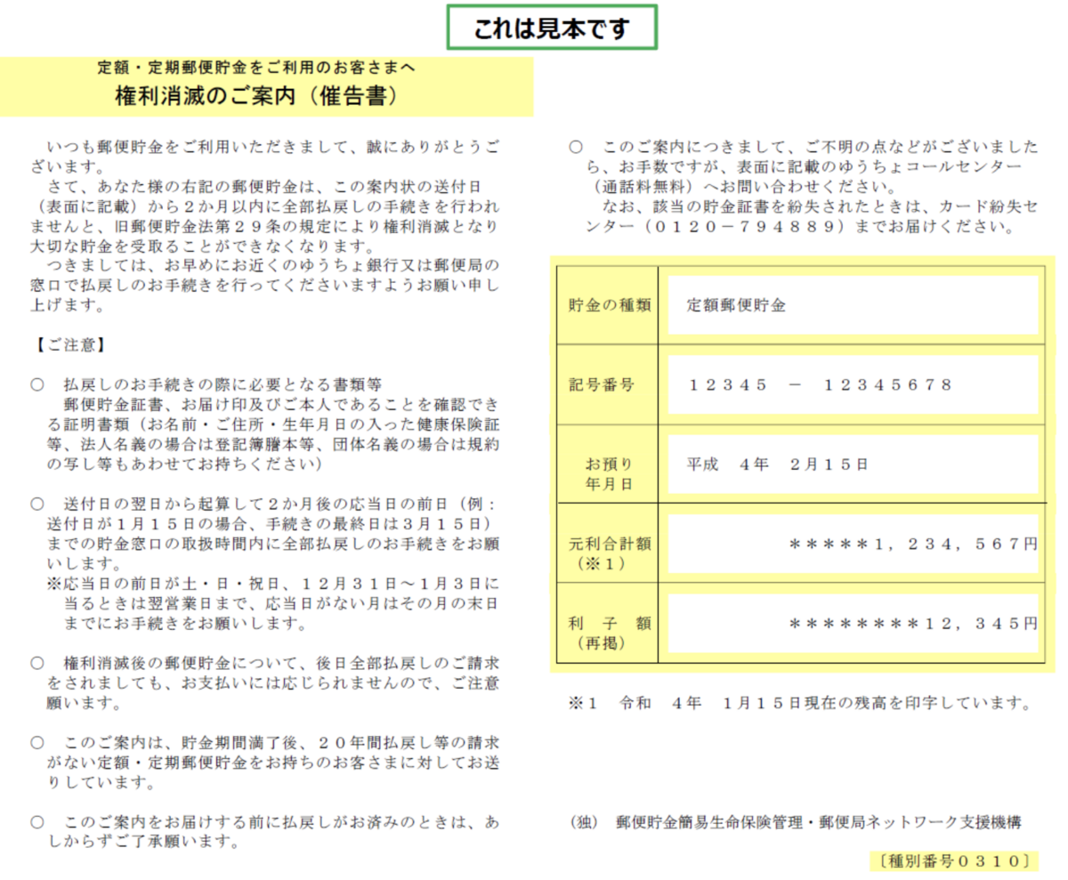 権利消滅催告書